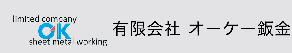 有限会社オーケー鈑金｜安城市｜自動車部品製作・板金・加工